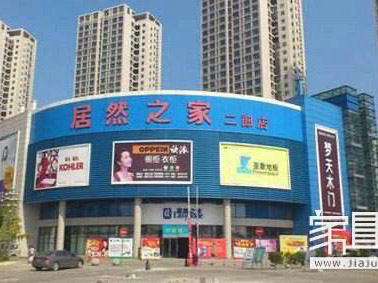 居然之家